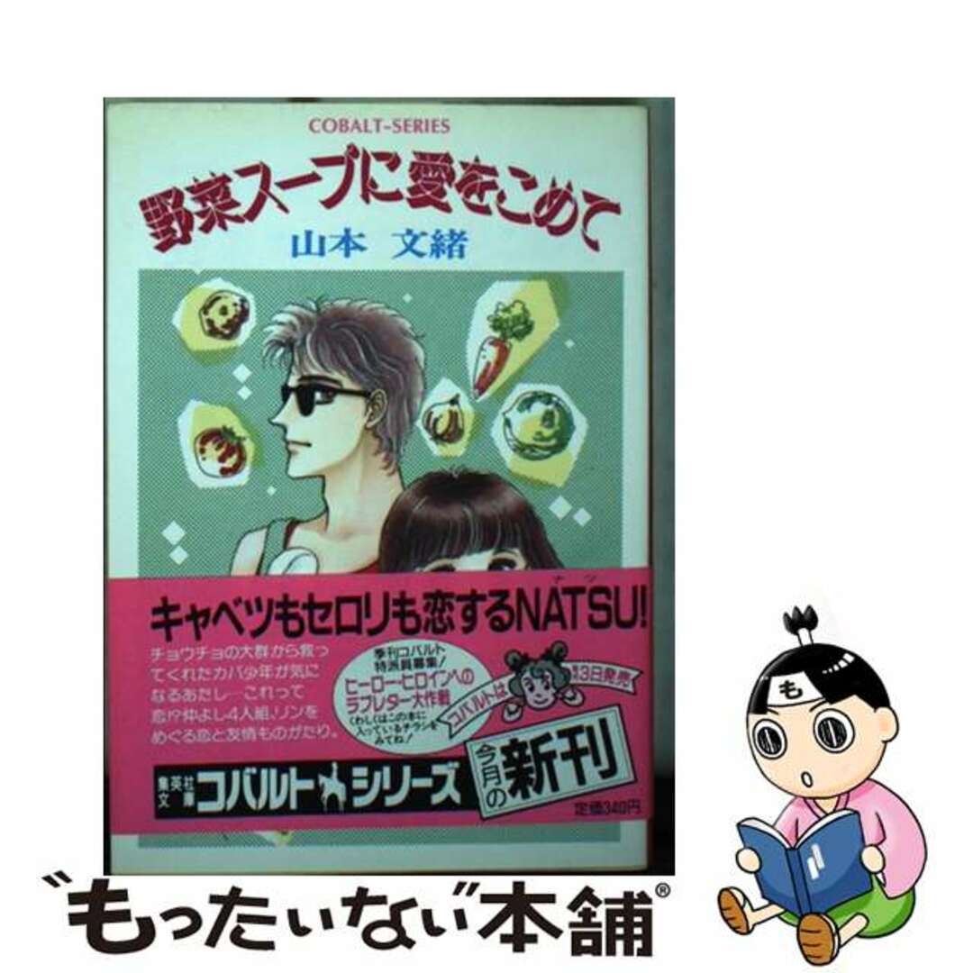 【中古】 野菜スープに愛をこめて/集英社/山本文緒 エンタメ/ホビーのエンタメ その他(その他)の商品写真