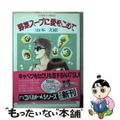 【中古】 野菜スープに愛をこめて/集英社/山本文緒