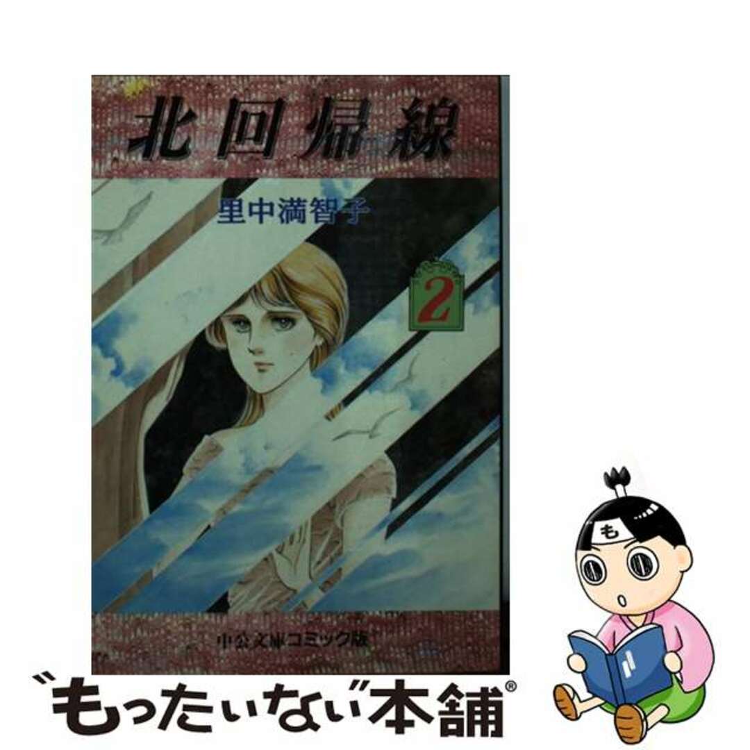 【中古】 北回帰線 2/中央公論新社/里中満智子 エンタメ/ホビーの漫画(その他)の商品写真