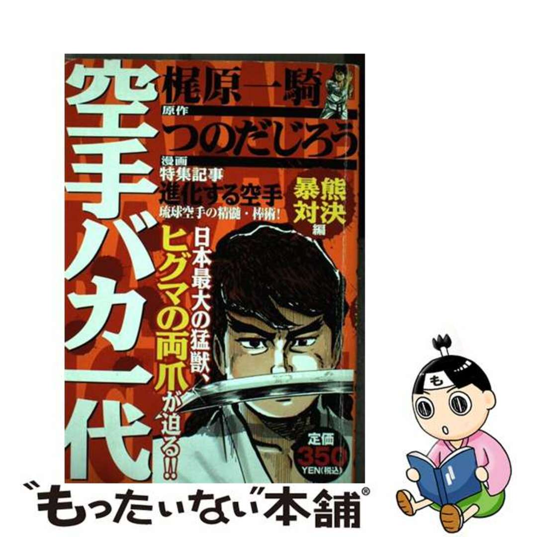 【中古】 空手バカ一代 暴熊対決編/講談社/つのだじろう エンタメ/ホビーの漫画(その他)の商品写真