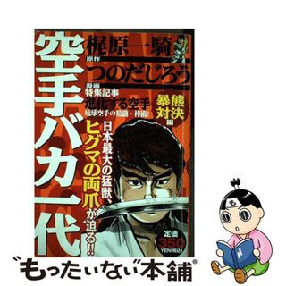 【中古】 空手バカ一代 暴熊対決編/講談社/つのだじろう(その他)