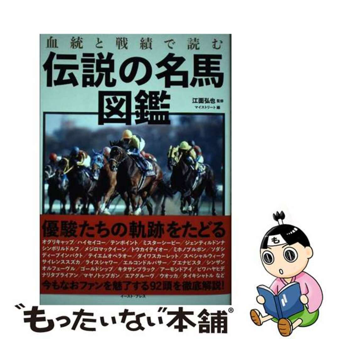 【中古】 血統と戦績で読む伝説の名馬図鑑/イースト・プレス/江面弘也 エンタメ/ホビーの本(趣味/スポーツ/実用)の商品写真