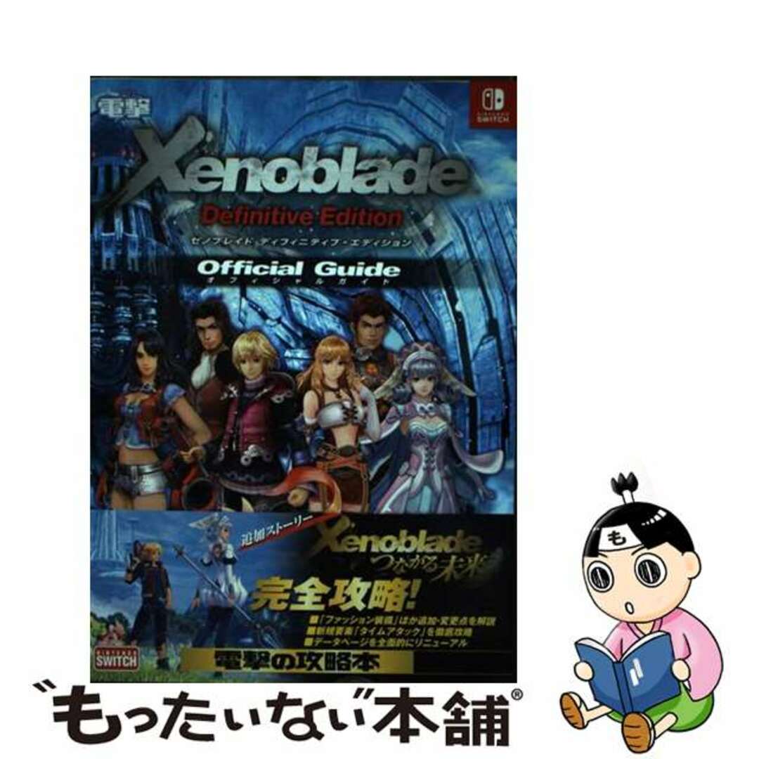 中古】 ゼノブレイドディフィニティブ・エディション 中古】 ゼノブレイドディフィニティブ・エディション