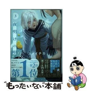 【中古】 夜明けの唄 ３/シュークリーム/ユノイチカ(ボーイズラブ(BL))