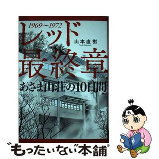 【中古】 レッド最終章あさま山荘の１０日間 １９６９～１９７２/講談社/山本直樹（漫画家）(青年漫画)