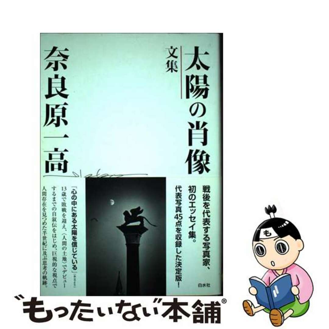 【中古】 太陽の肖像 文集/白水社/奈良原一高 エンタメ/ホビーの本(文学/小説)の商品写真