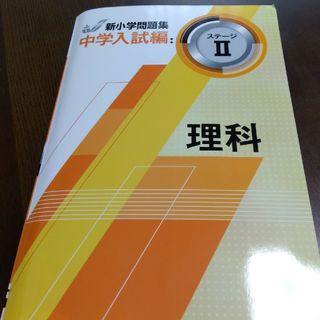 中学入試編 新小学問題集 理科 ステージⅡ(語学/参考書)