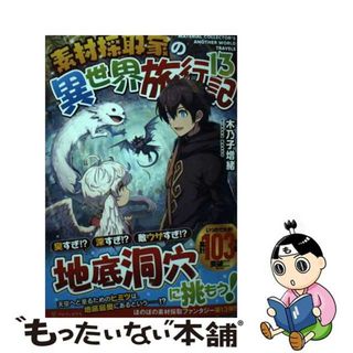 【中古】 素材採取家の異世界旅行記 １３/アルファポリス/木乃子増緒(文学/小説)