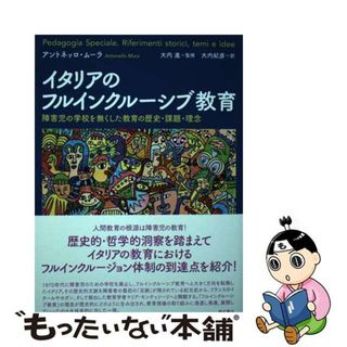【中古】 イタリアのフルインクルーシブ教育 障害児の学校を無くした教育の歴史・課題・理念/明石書店/アントネッロ・ムーラ(人文/社会)