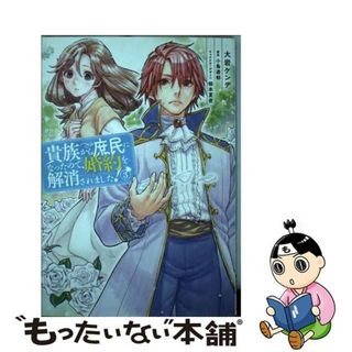 【中古】 貴族から庶民になったので、婚約を解消されました！ ３/ＫＡＤＯＫＡＷＡ/大岩ケンヂ(その他)