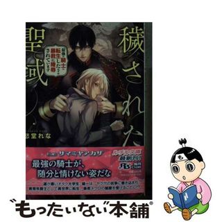 【中古】 穢された聖域 最強の騎士に転生したはずが暴君に陵辱されています/幻冬舎コミックス/愁堂れな(ボーイズラブ(BL))