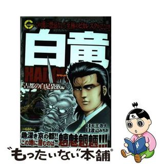 【中古】 白竜ＨＡＤＯＵスペシャル　古都の白足袋族編/日本文芸社/天王寺大(その他)