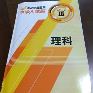 中学入試編 新小学問題集 ステージⅢ 理科(語学/参考書)