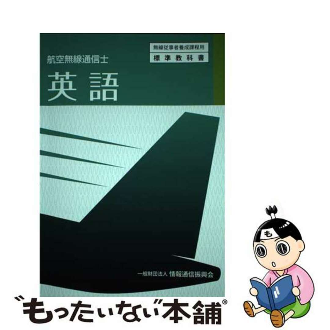 【中古】 英語 航空無線通信士/情報通信振興会/情報通信振興会 エンタメ/ホビーの本(科学/技術)の商品写真