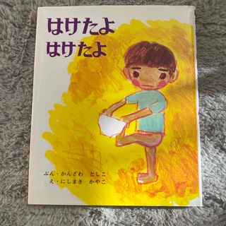 はけたよはけたよ(絵本/児童書)