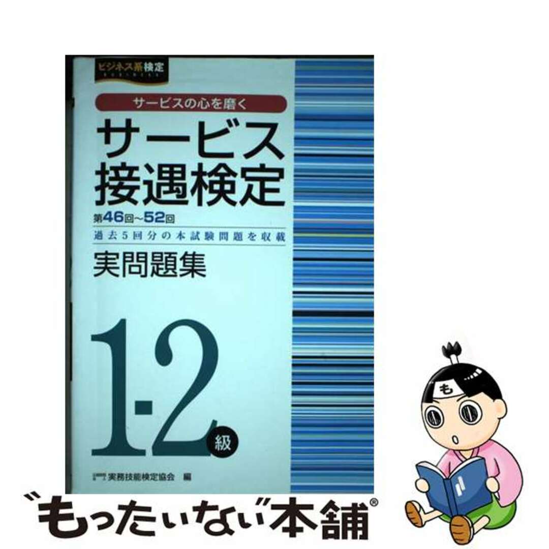 【中古】 サービス接遇検定実問題集１ー２級 第４６～５２回過去５回分の本試験問題を収載/早稲田教育出版/実務技能検定協会 エンタメ/ホビーの本(資格/検定)の商品写真