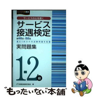 【中古】 サービス接遇検定実問題集１ー２級 第４６～５２回過去５回分の本試験問題を収載/早稲田教育出版/実務技能検定協会(資格/検定)