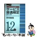 【中古】 サービス接遇検定実問題集１ー２級 第４６～５２回過去５回分の本試験問題