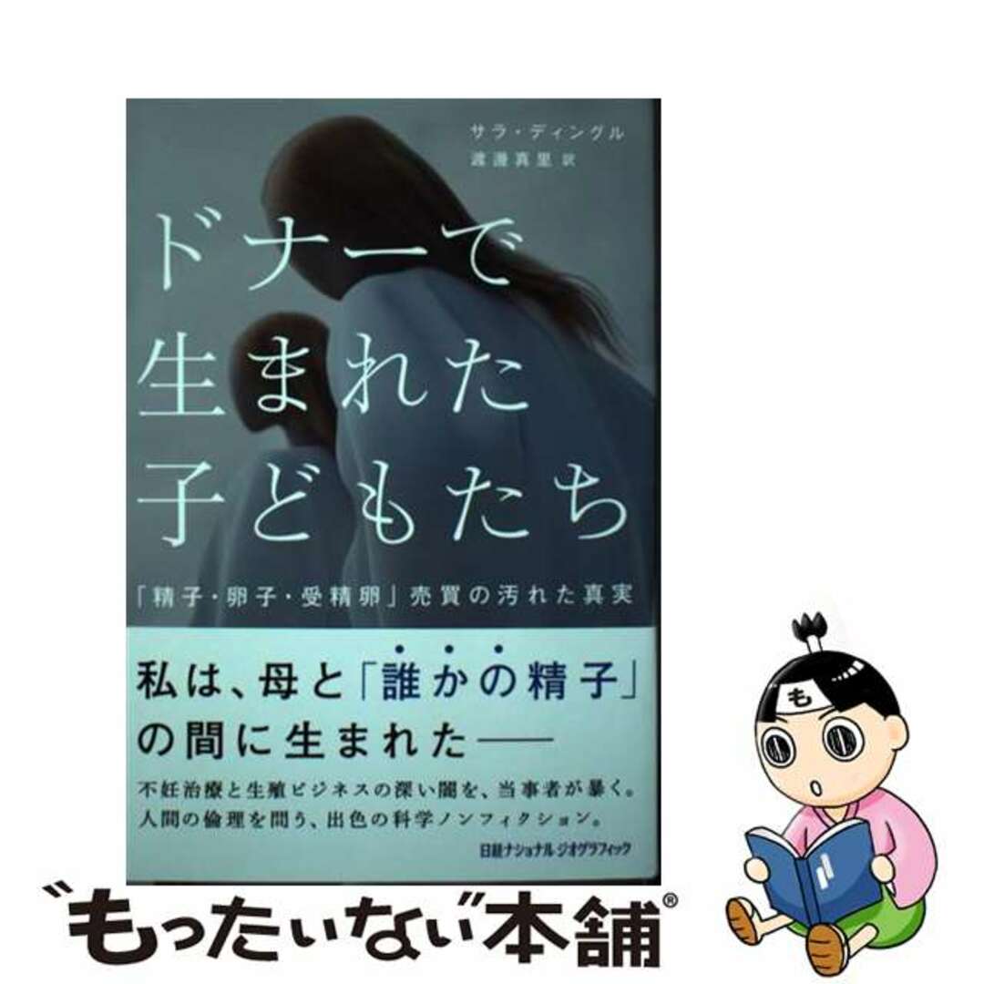 【中古】 ドナーで生まれた子どもたち 「精子・卵子・受精卵」売買の汚れた真実/日経ナショナルジオグラフィック社/サラ・ディングル エンタメ/ホビーの本(文学/小説)の商品写真