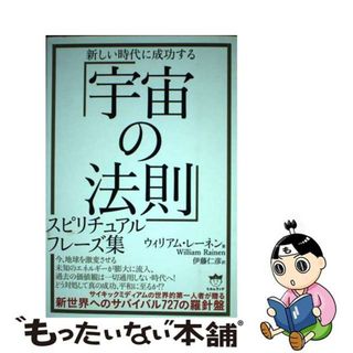 【中古】 「宇宙の法則」スピリチュアルフレーズ集 新しい時代に成功する/ヒカルランド/ウィリアム・レーネン(アート/エンタメ)