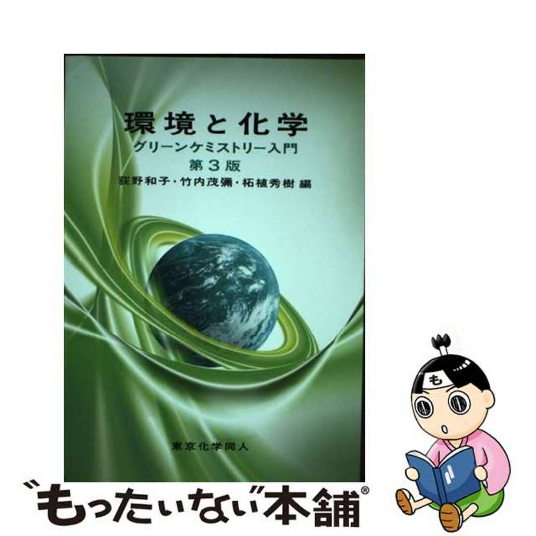 【中古】 環境と化学 グリーンケミストリー入門 第３版/東京化学同人/荻野和子 エンタメ/ホビーの本(科学/技術)の商品写真