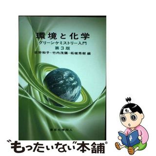 【中古】 環境と化学 グリーンケミストリー入門 第３版/東京化学同人/荻野和子(科学/技術)