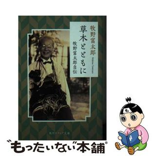 【中古】 草木とともに　牧野富太郎自伝/ＫＡＤＯＫＡＷＡ/牧野富太郎(その他)