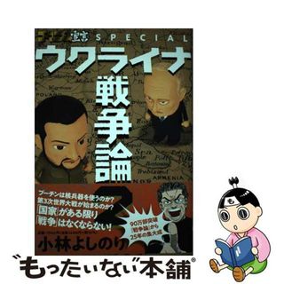 【中古】 ウクライナ戦争論 ２/扶桑社/小林よしのり(文学/小説)