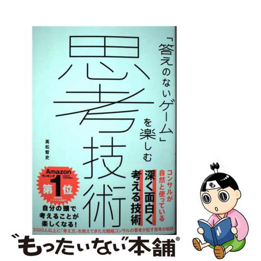 【中古】 「答えのないゲーム」を楽しむ思考技術/実業之日本社/高松智史 エンタメ/ホビーの本(ビジネス/経済)の商品写真