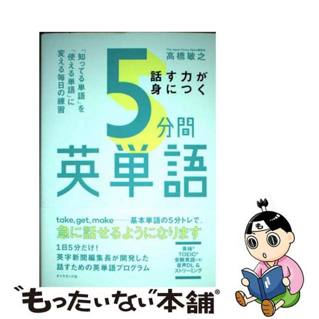 【中古】 話す力が身につく５分間英単語 「知ってる単語」を「使える単語」に変える毎日の練習/ダイヤモンド社/高橋敏之 エンタメ/ホビーの本(語学/参考書)の商品写真