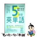 【中古】 話す力が身につく５分間英単語 「知ってる単語」を「使える単語」に変える