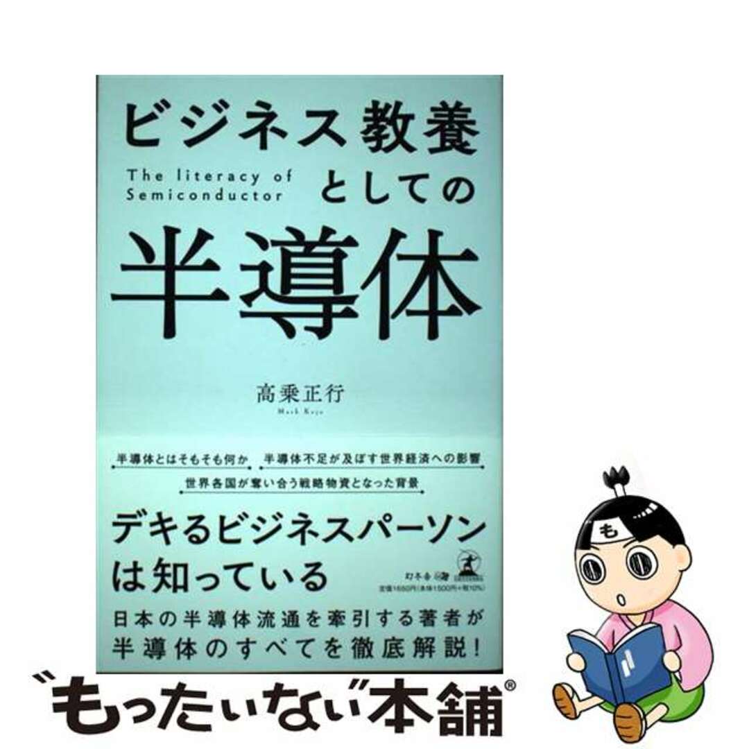 【中古】 ビジネス教養としての半導体/幻冬舎メディアコンサルティング/高乗正行 エンタメ/ホビーの本(ビジネス/経済)の商品写真