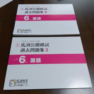 馬渕公開模試 過去問題集 Ⅱ Ⅲ 国語 ６年 ２冊セット(語学/参考書)