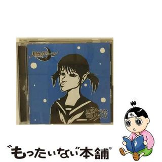 【中古】 雪月花/ＣＤ/CUE-2003(その他)