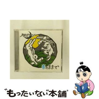 【中古】 素のままで/ＣＤ/CUE-2005(その他)