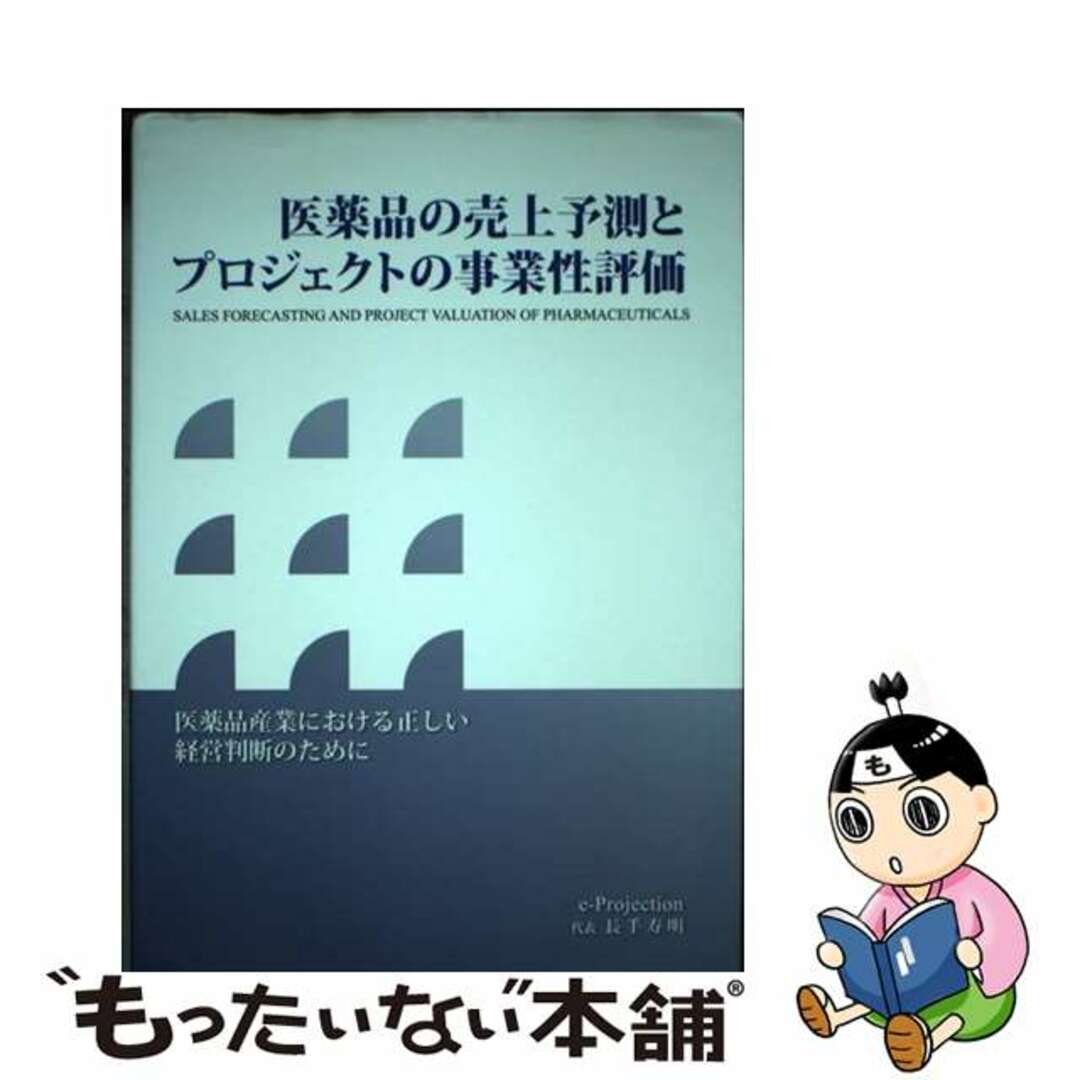 【中古】 医薬品の売上予測とプロジェクトの事業性評価 医薬品産業における正しい経営判断のために/国際商業出版/長手寿明