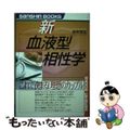 【中古】 新血液型相性学 これで決まる！理想のカップル 〔新装版〕/産心社/鈴木