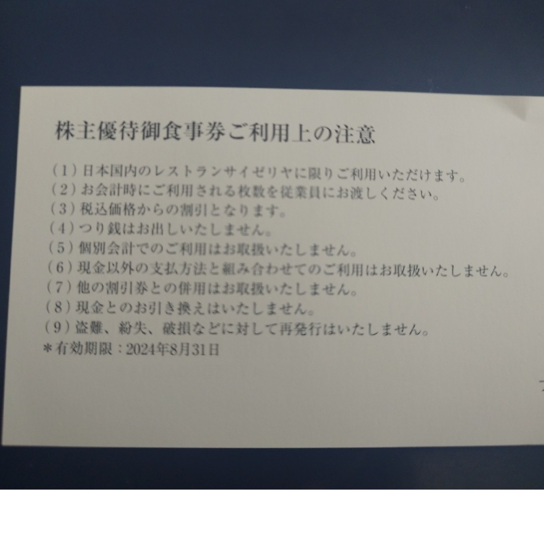 サイゼリヤ株主優待（2000円） チケットの優待券/割引券(レストラン/食事券)の商品写真