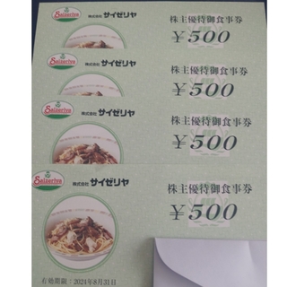サイゼリヤ株主優待（2000円）(レストラン/食事券)
