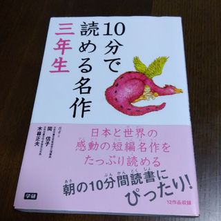 １０分で読める名作、他３冊合計４冊セット(絵本/児童書)