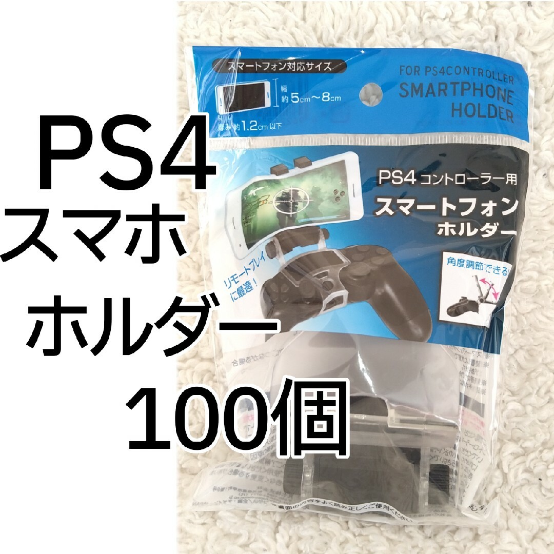 PS4スマホホルダー　100個セットその他