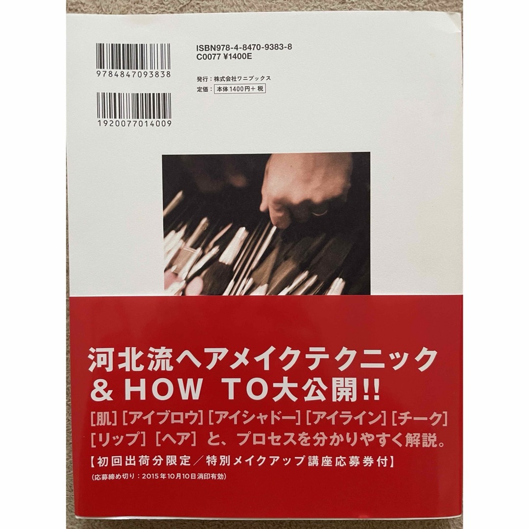 河北メイク論　メイク　河北メイク　美容　コスメ エンタメ/ホビーの本(ファッション/美容)の商品写真