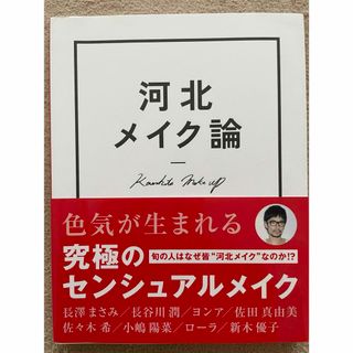 河北メイク論　メイク　河北メイク　美容　コスメ(ファッション/美容)