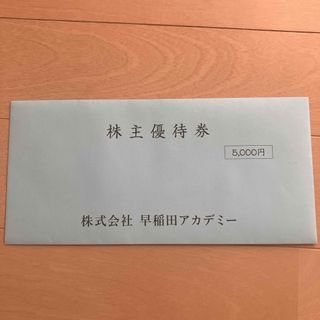 早稲田アカデミー　株主優待　5000円分(その他)