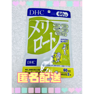 ディーエイチシー(DHC)のDHCメリロート　60日分(ダイエット食品)