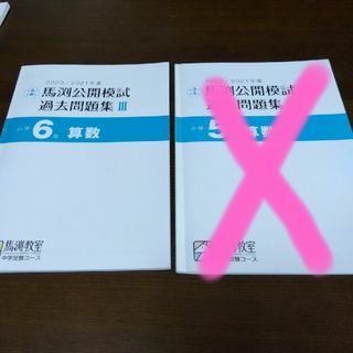 馬渕公開模試 過去問題集 算数 ６年生(語学/参考書)