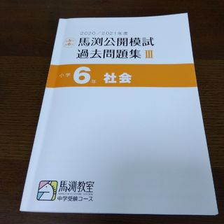 馬渕公開模試 過去問題集 Ⅲ 社会 ６年生(語学/参考書)