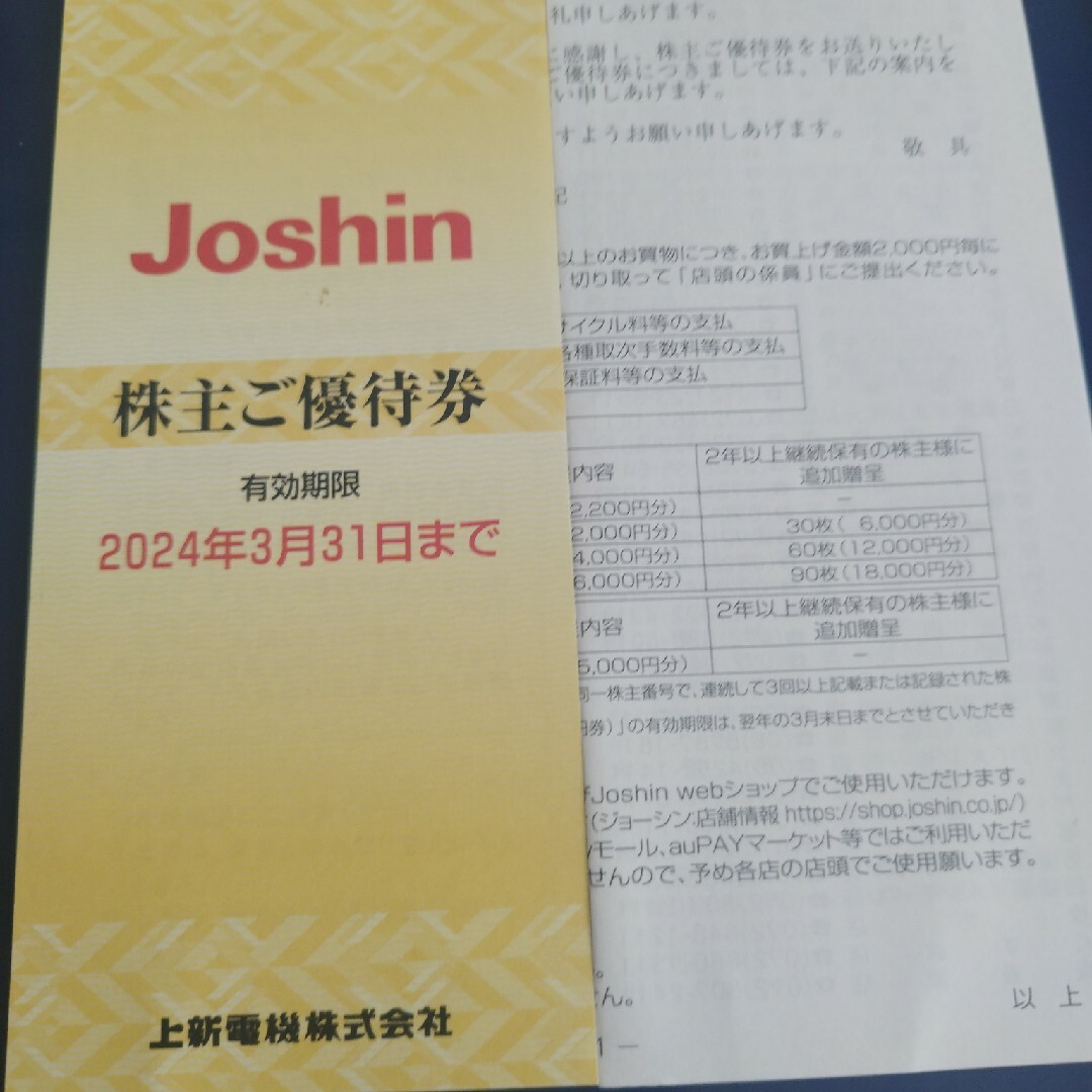 ジョーシン株主優待券（5000円） チケットの優待券/割引券(ショッピング)の商品写真