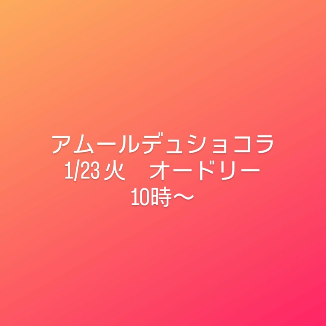 髙島屋(タカシマヤ)のアムールデュショコラ 1/23 オードリー 10時 入場チケット チケットのイベント(その他)の商品写真