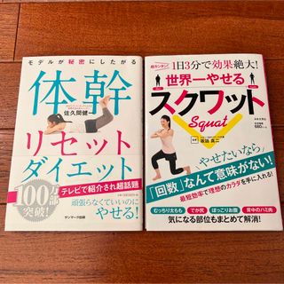 サンマークシュッパン(サンマーク出版)の体幹リセットダイエット＋世界一やせるスクワット　2冊セット(趣味/スポーツ/実用)